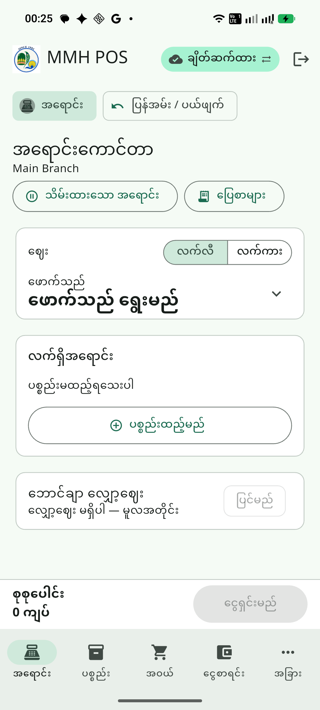 MMH POS Burmese checkout screen with retail and wholesale pricing options and an empty sale