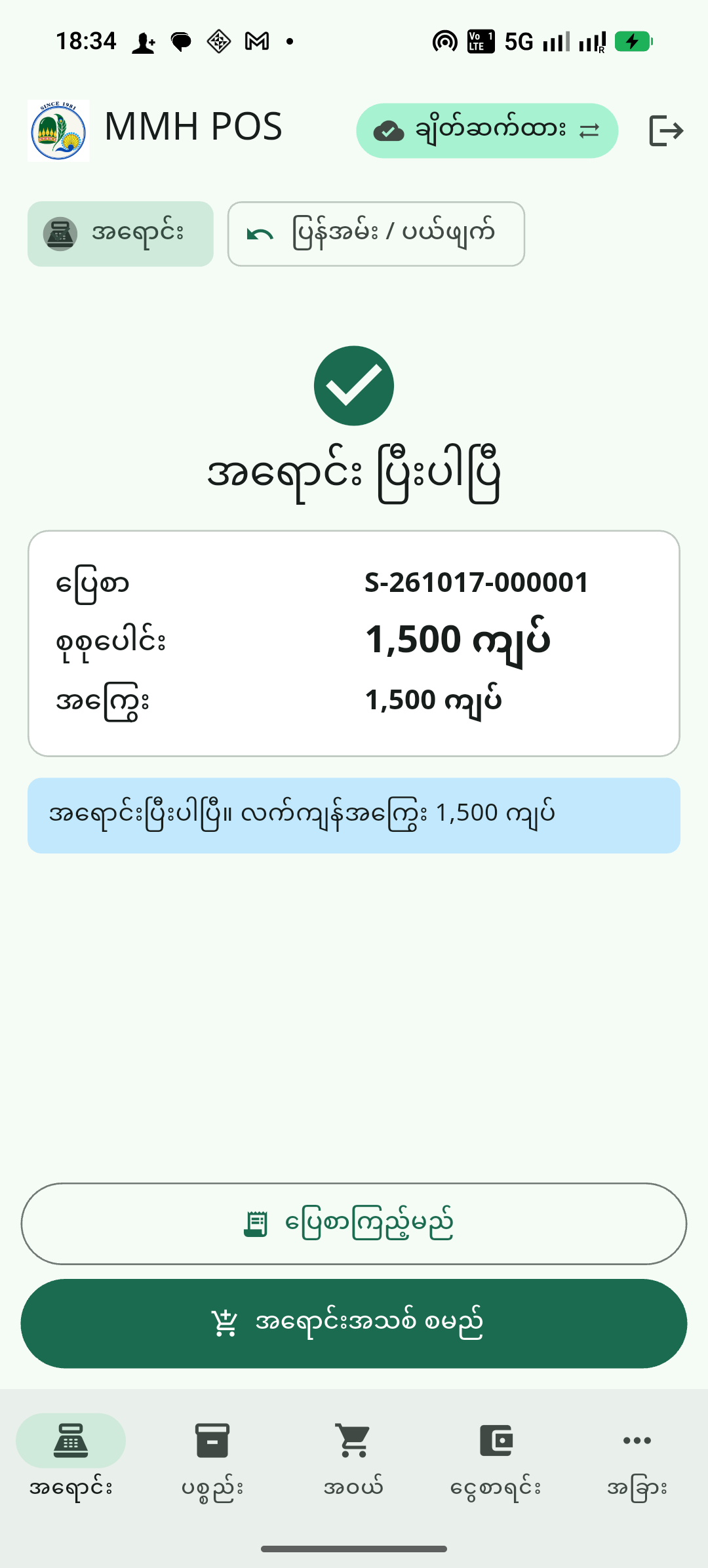 MMH POS confirmation for a sample credit sale, showing a total and unpaid balance of 1,500 MMK