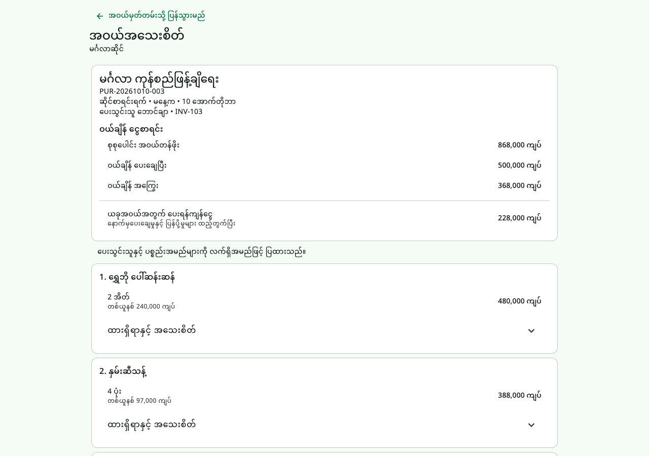 MMH purchase receipt with original total 868,000 MMK, paid 500,000, original credit 368,000 and current outstanding 228,000 above two product rows