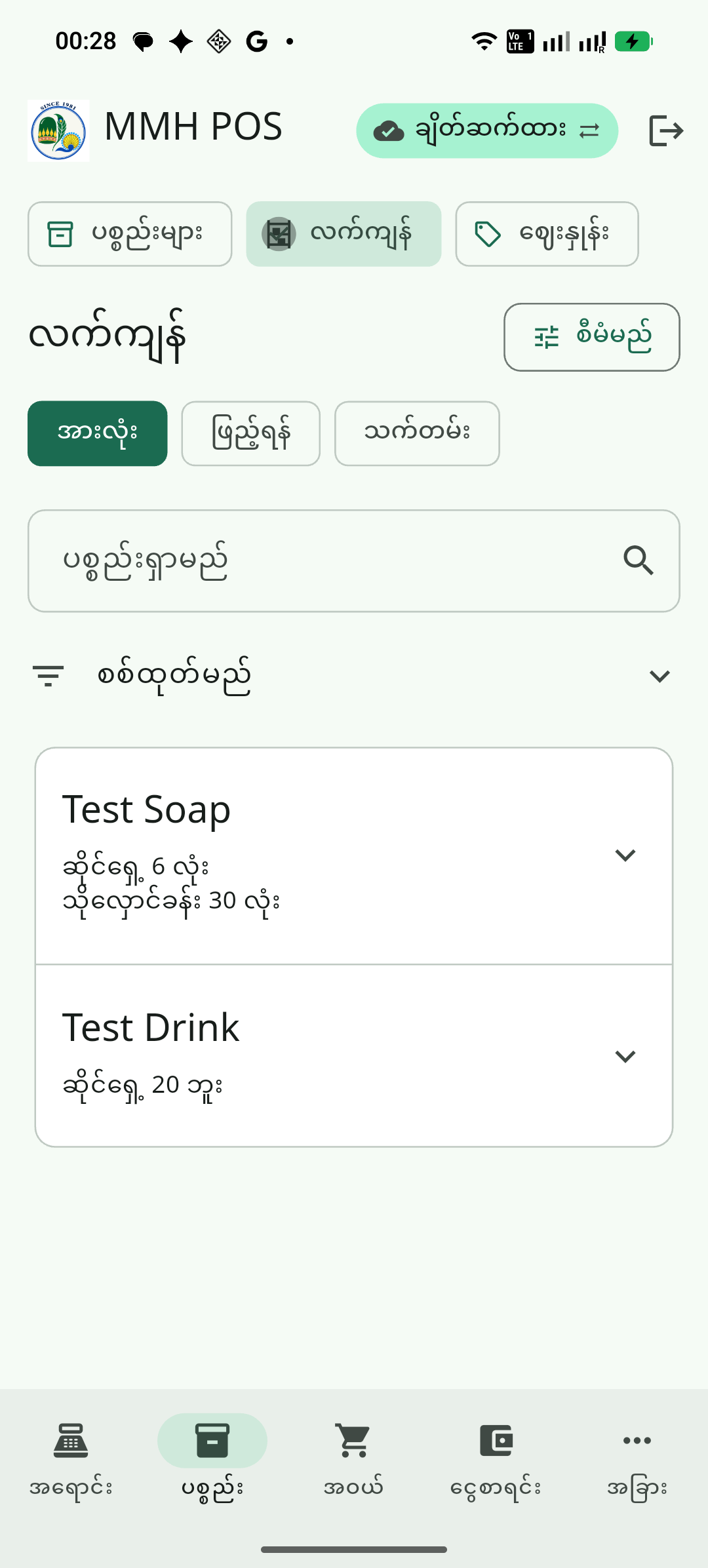 MMH POS inventory view listing sample products with Burmese quantity labels